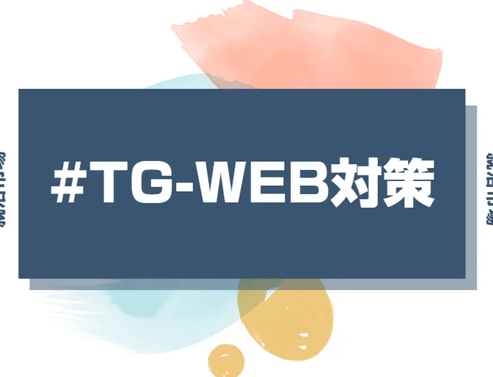 TG-WEBとは？特徴・問題形式・対策ポイントを丁寧に解説！